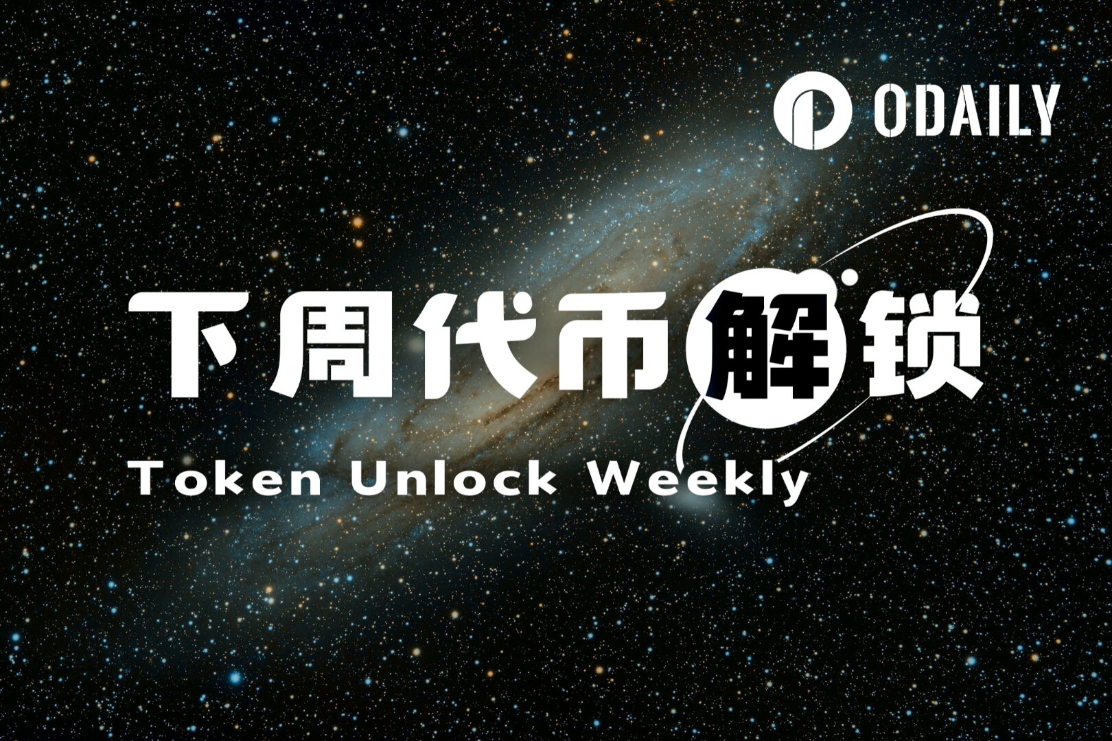One-week token unlock: 3 projects unlock tokens worth over ten million US dollars