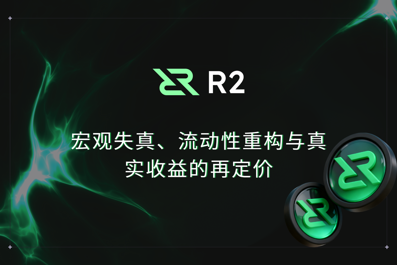 ความบิดเบือนทางเศรษฐกิจมหภาค การปรับโครงสร้างสภาพคล่อง และการกำหนดราคาผลตอบแทนที่แท้จริงใหม่