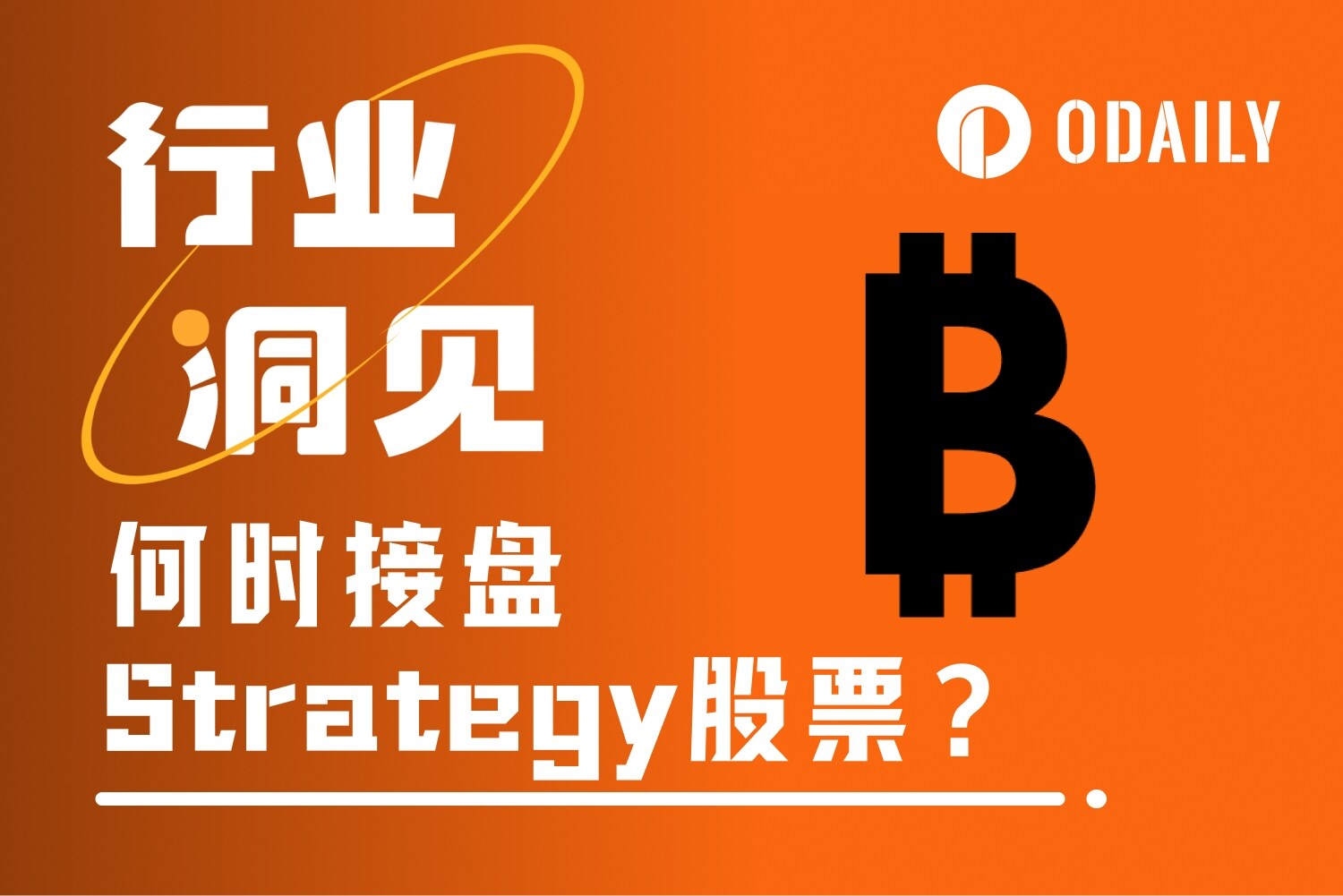 MSTR抄底还是观望？你必须了解的Strategy三大关键问题