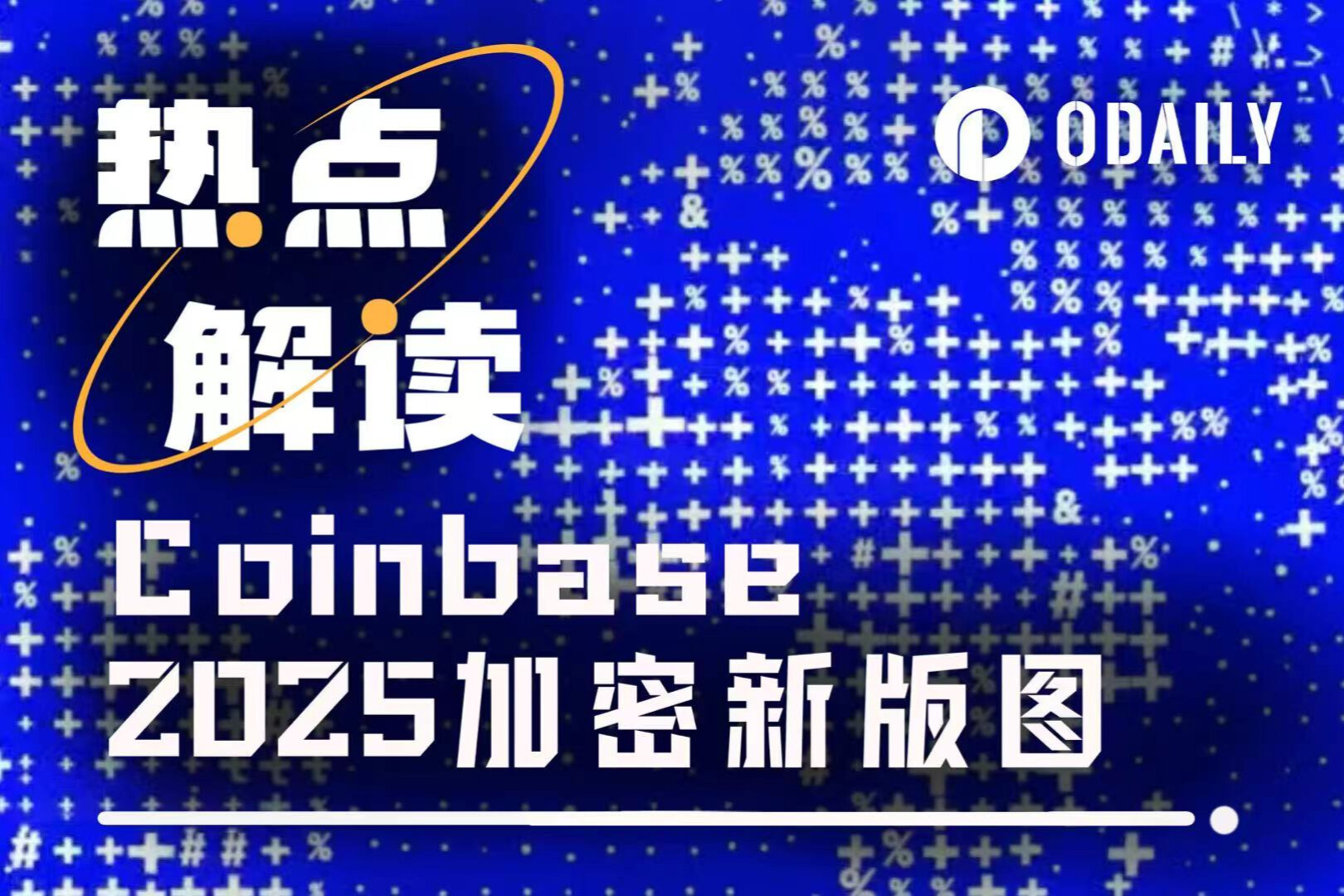 从期权衍生品到预测市场，一文速览Coinbase 2025年加密收购新版图