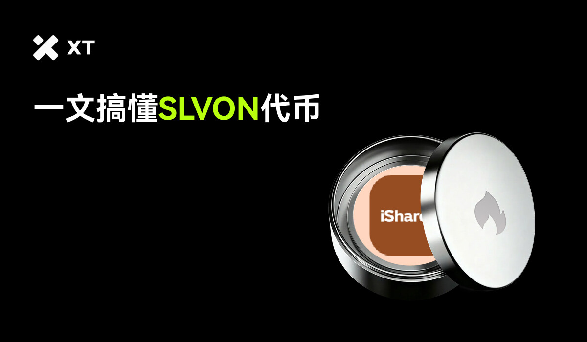 什么是SLVON ？代币化证券浪潮下的链上白银ETF - Odaily