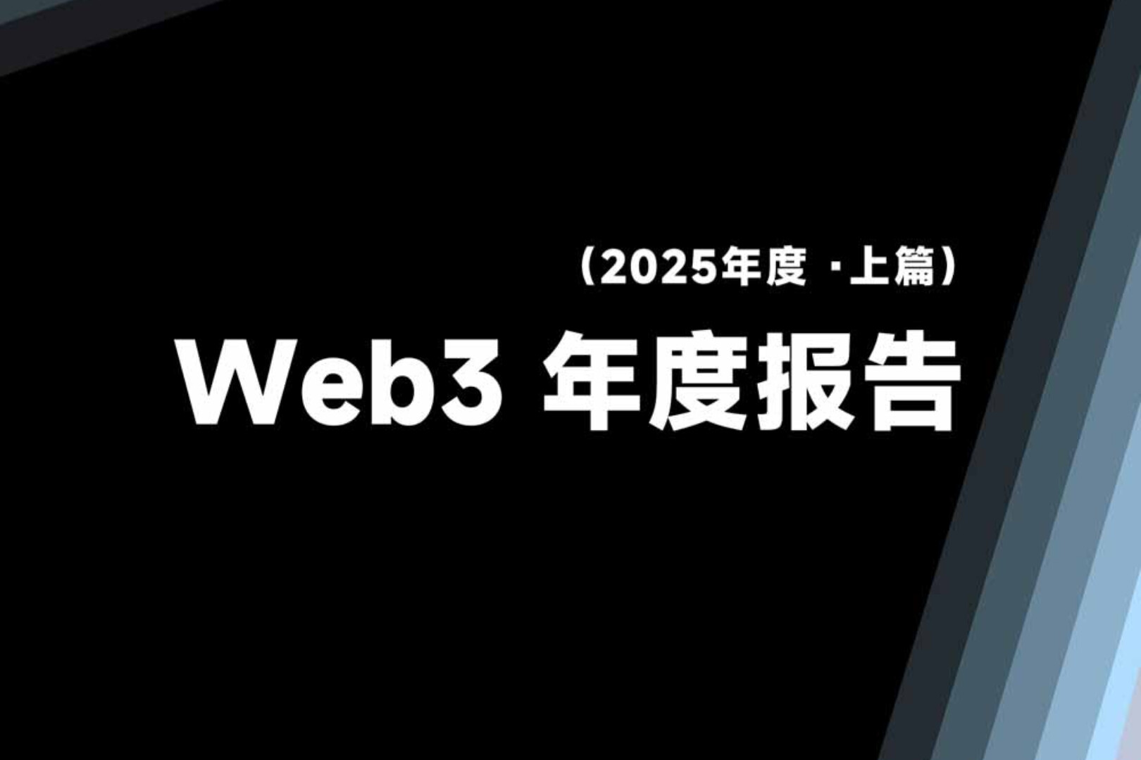 Web3 2025 Annual Report (40,000 words) (Part 1): Facing the historical convergence of finance × computing × internet order, is a major industry shift about to begin?