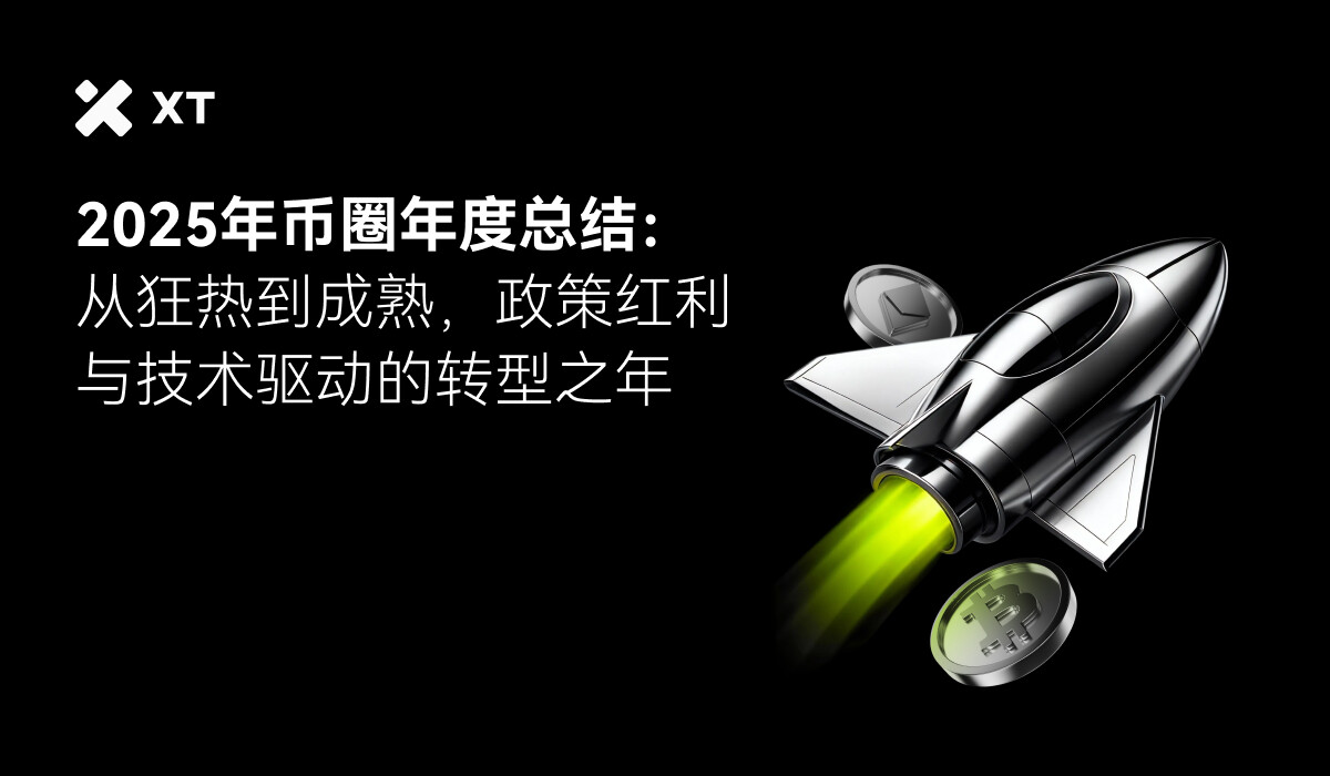 2025年币圈年度总结：从狂热到成熟，政策红利与技术驱动的转型之年