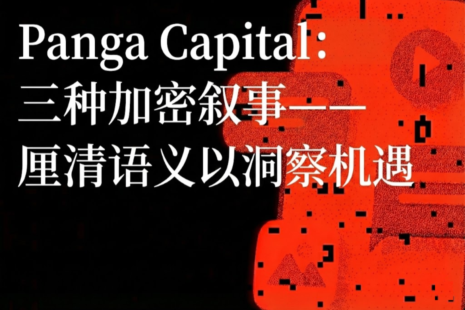 Panga Capital: Three Crypto Narratives – Deciphering Semantics to Identify Opportunities