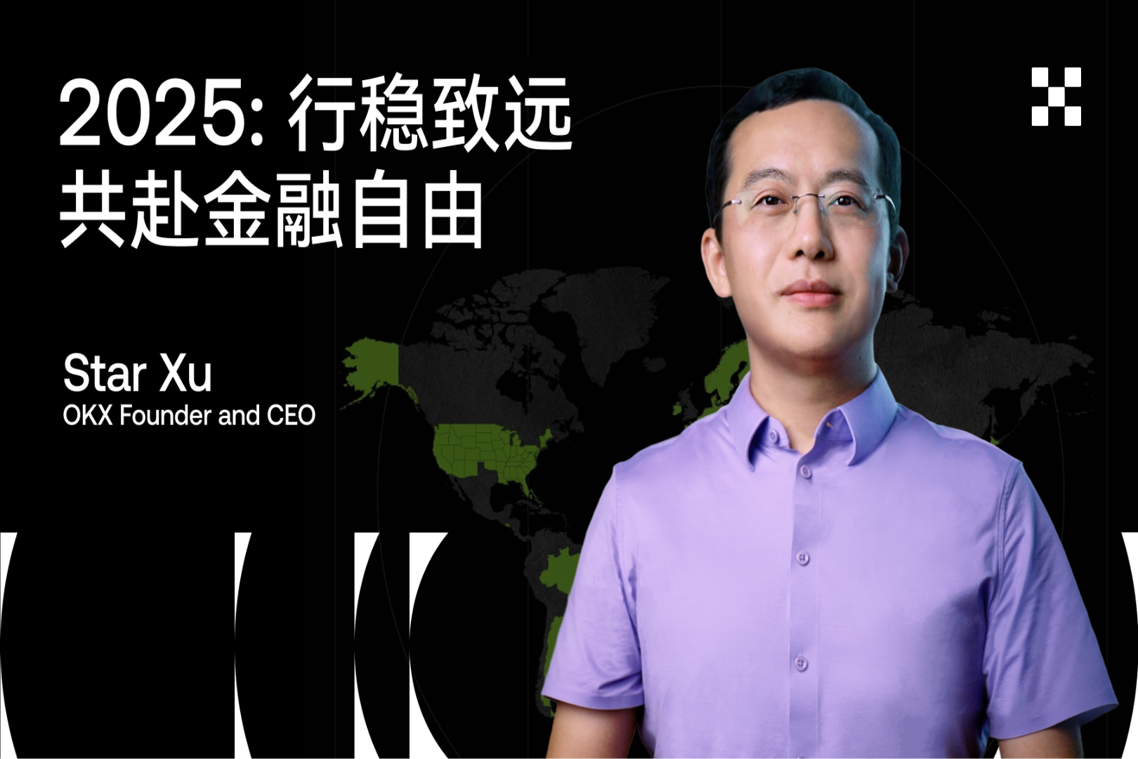 OKX Starの年末メッセージ:世界中のユーザーへ:経済的自由への着実な進歩