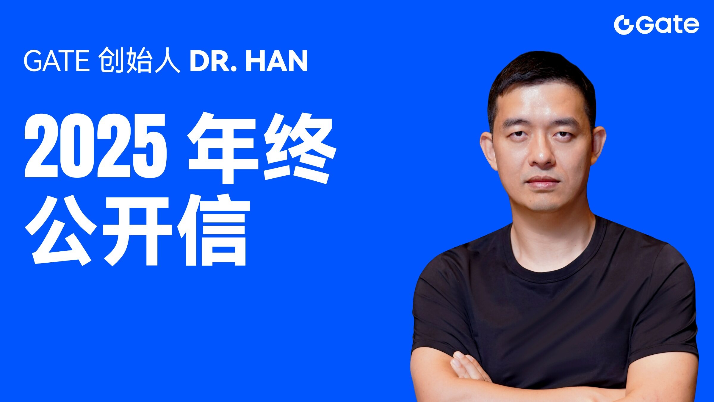 Gate创始人Dr. Han2025年终公开信：Web3即将改变每个人的生活