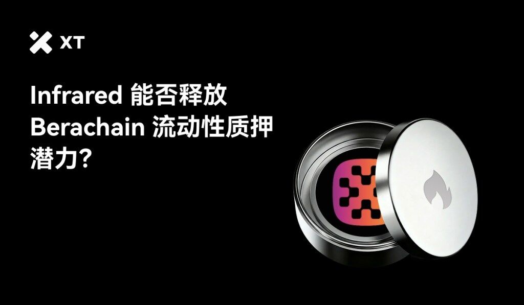 Infrared Finance 能否釋放Berachain 上流動性質押的全部潛力?