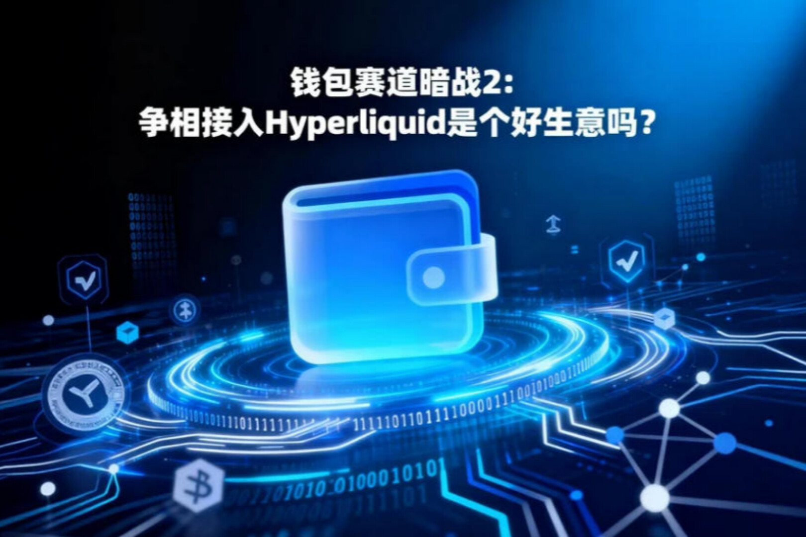 钱包赛道暗战2: 争相接入Hyperliquid是个好生意吗？