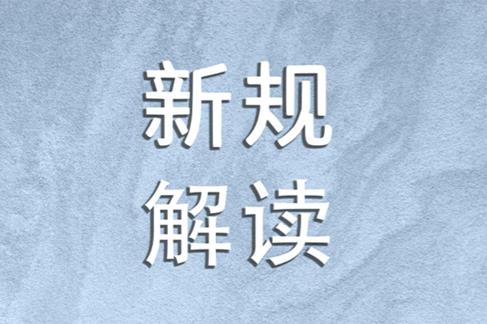 Web3律师深度政策解读｜香港虚拟资产交易平台新规（下）： 新通函发布，虚拟资产业务的边界被重新划清了？