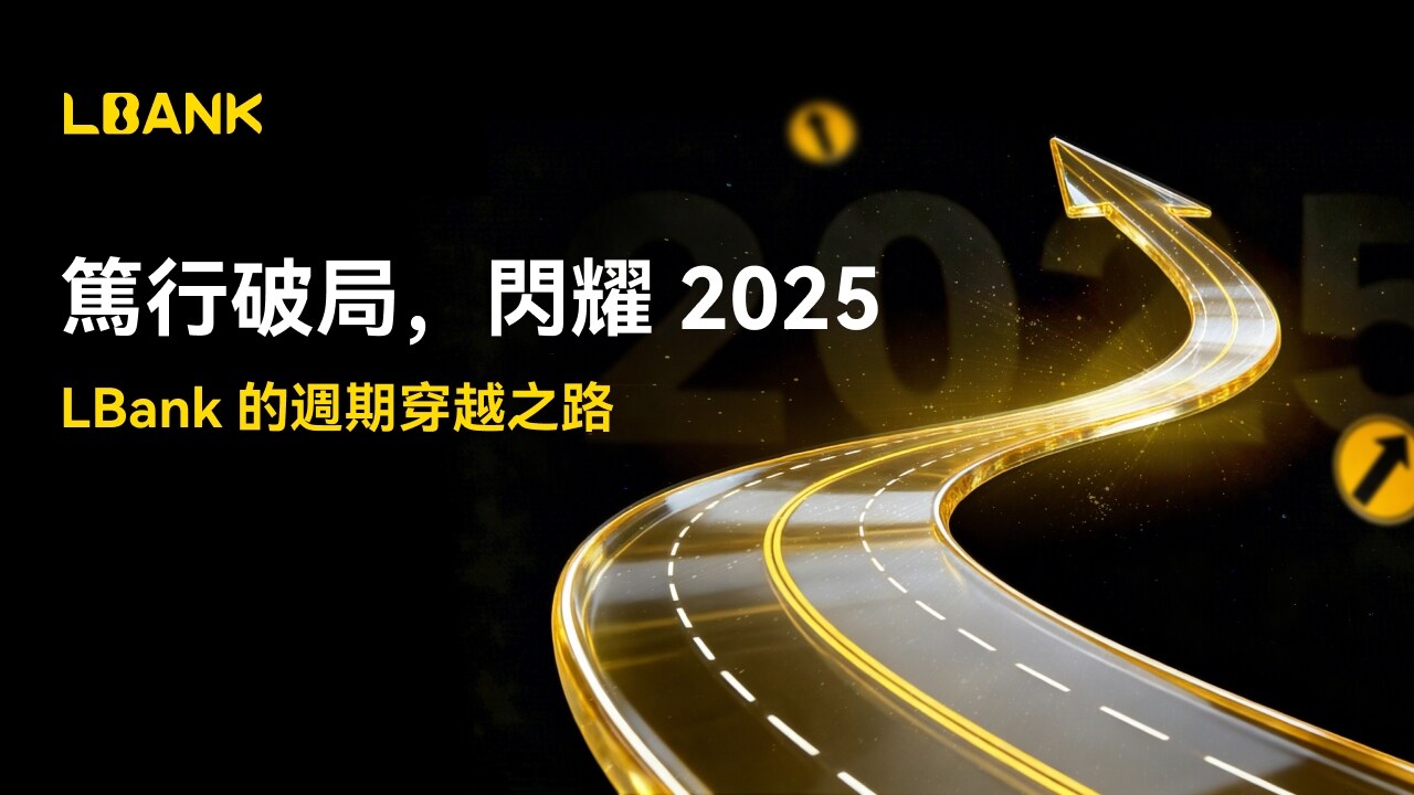 Steadfast Progress, Shining in 2025: LBank's Path to Navigating Market Cycles