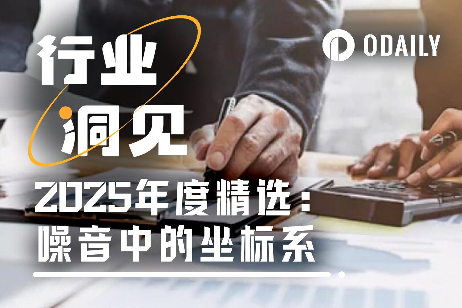 2025年度存档:Odaily编辑部精选文章集