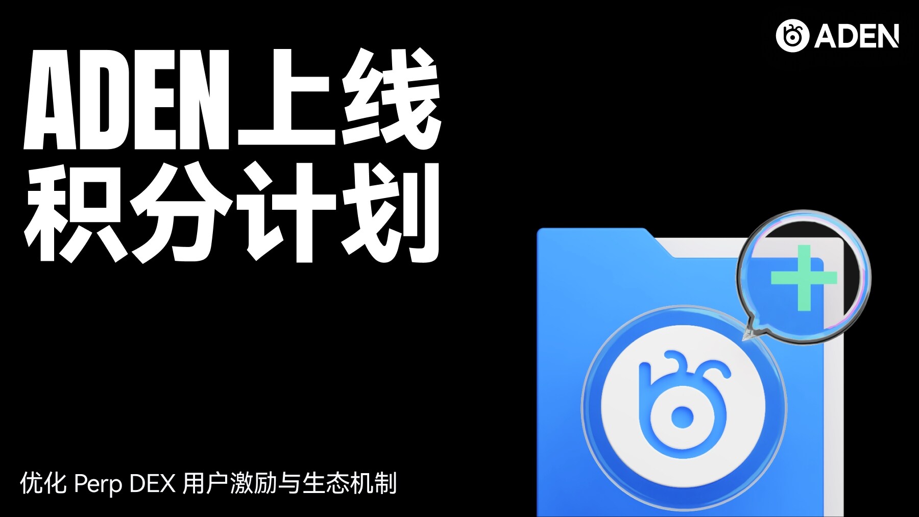 ADEN上线积分计划，优化Perp DEX用户激励与生态机制