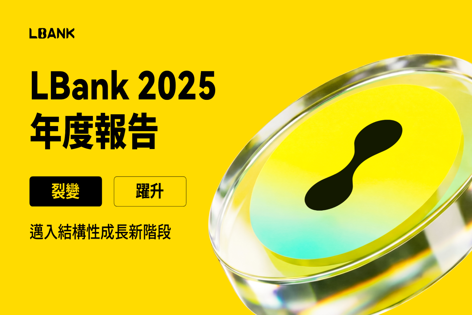 LBank 2025年度報告：分裂的飛躍、構造的成長の新段階へ