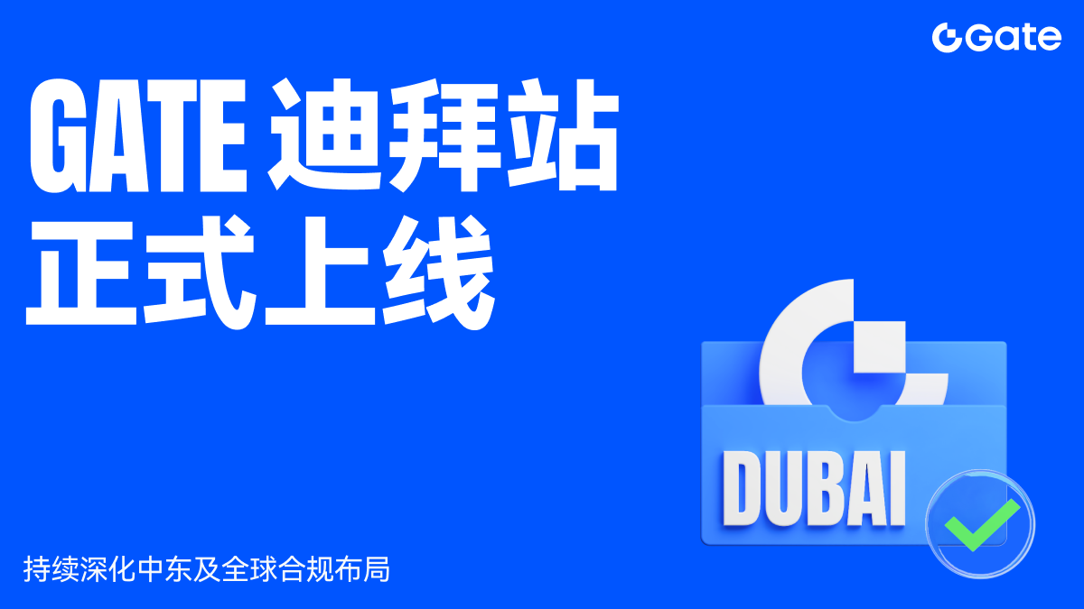 Gate迪拜站正式上线，持续深化中东及全球合规布局