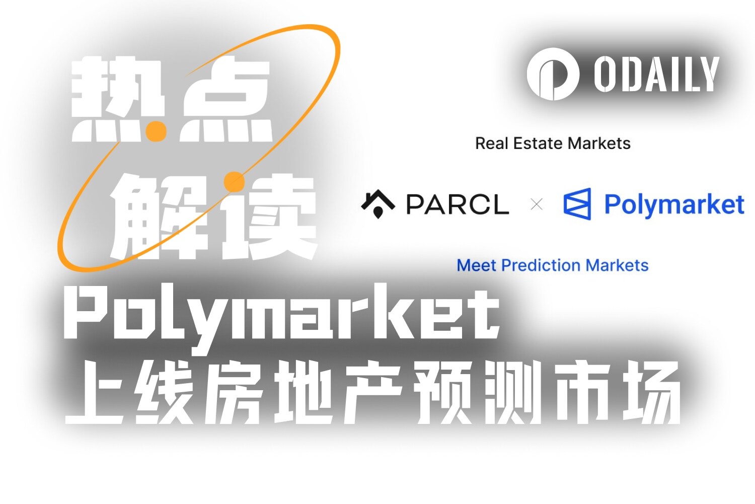 房价“做空工具”诞生，Polymarket上线房地产预测市场