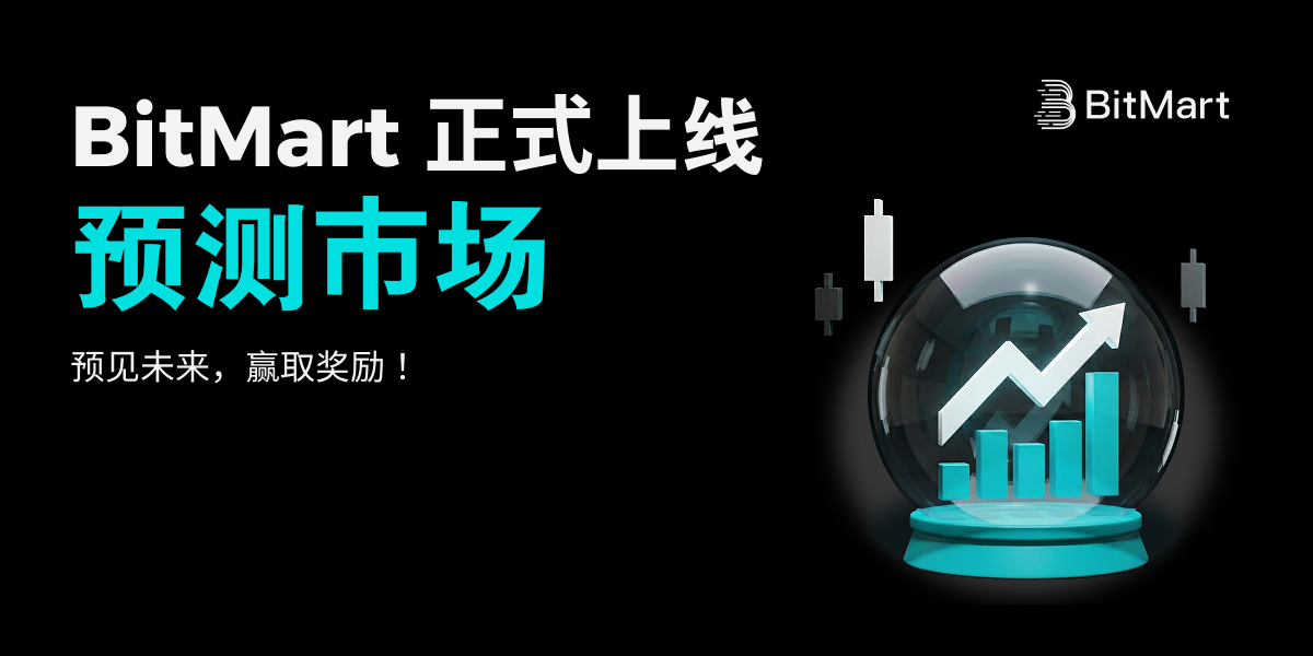 BitMart预测市场上线， 支持加密货币与热门事件预测交易