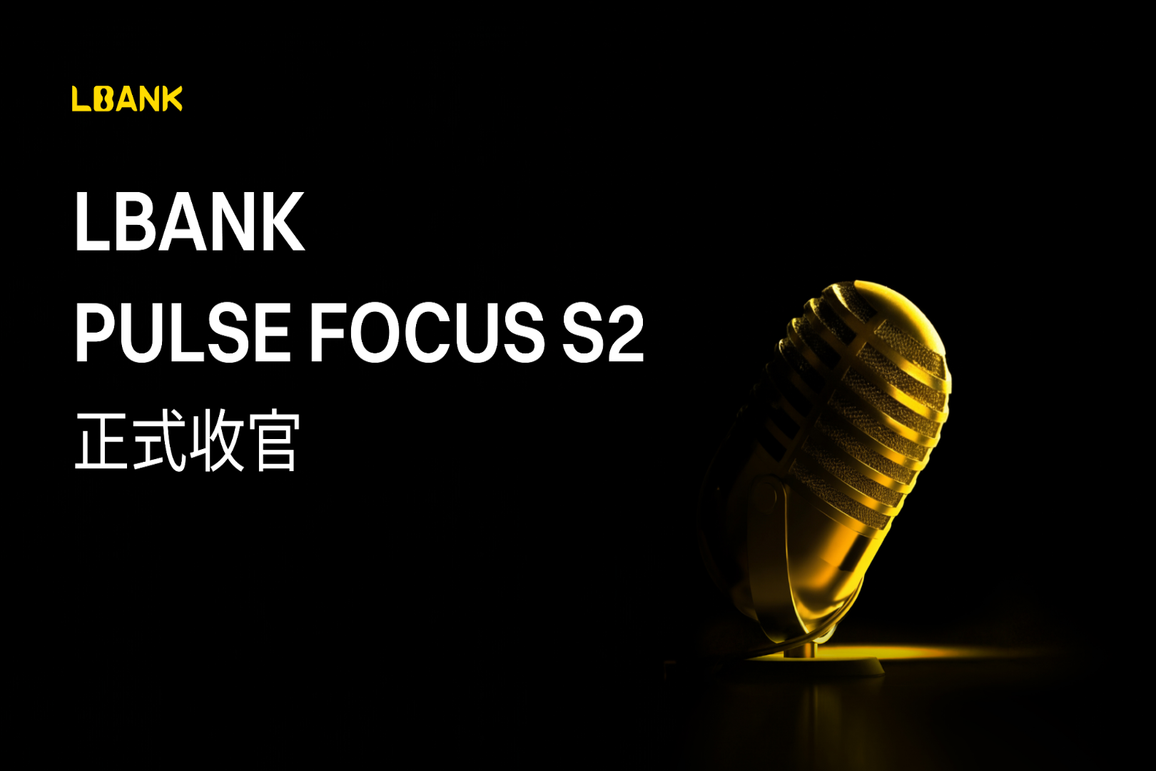 LBank「Pulse Focus」S2が正式に終了：構造的に新たな暗号サイクルを分解し、ノイズを超える長期的なアンカーポイントを探求