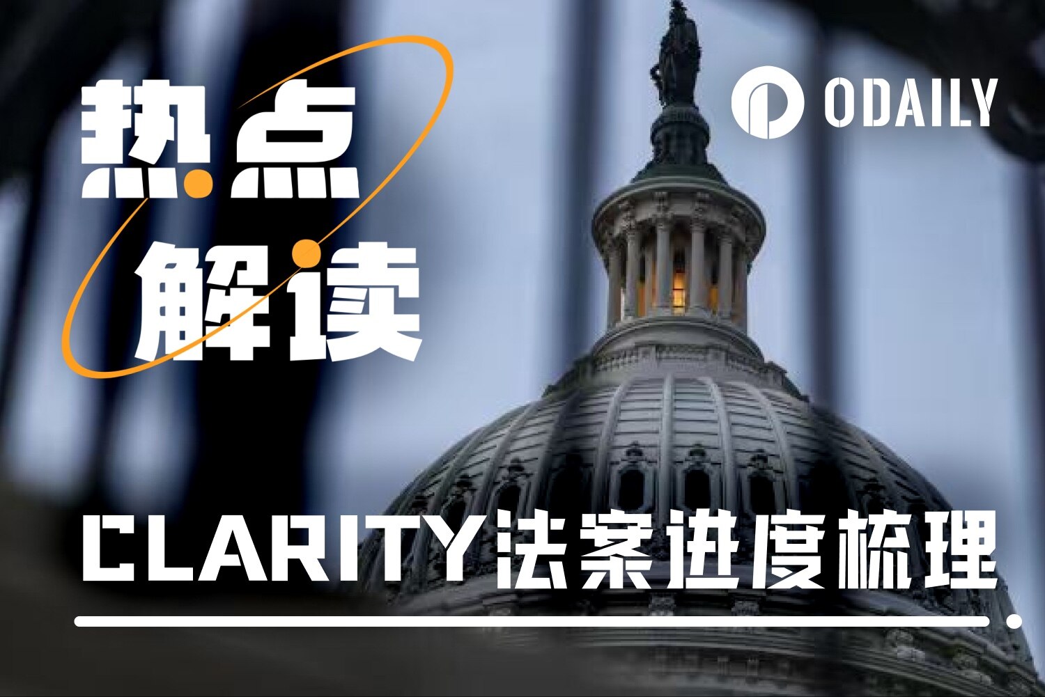 暗号資産市場の最大の変数、CLARITY法案は上院を通過できるか?
