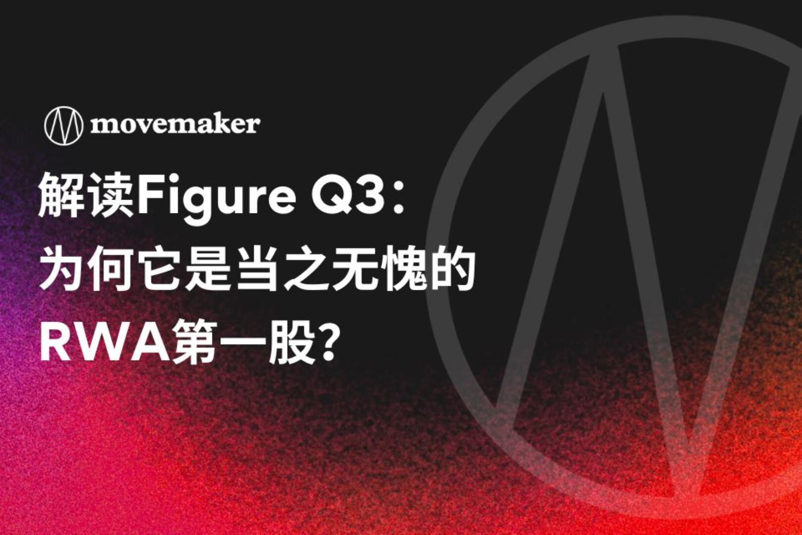 Figure Q3を読み解く:なぜそれが紛れもないRWA第一株なのか?