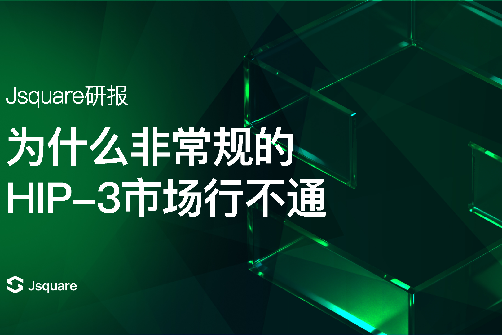 なぜ非主流のHIP-3市場は機能しないのか