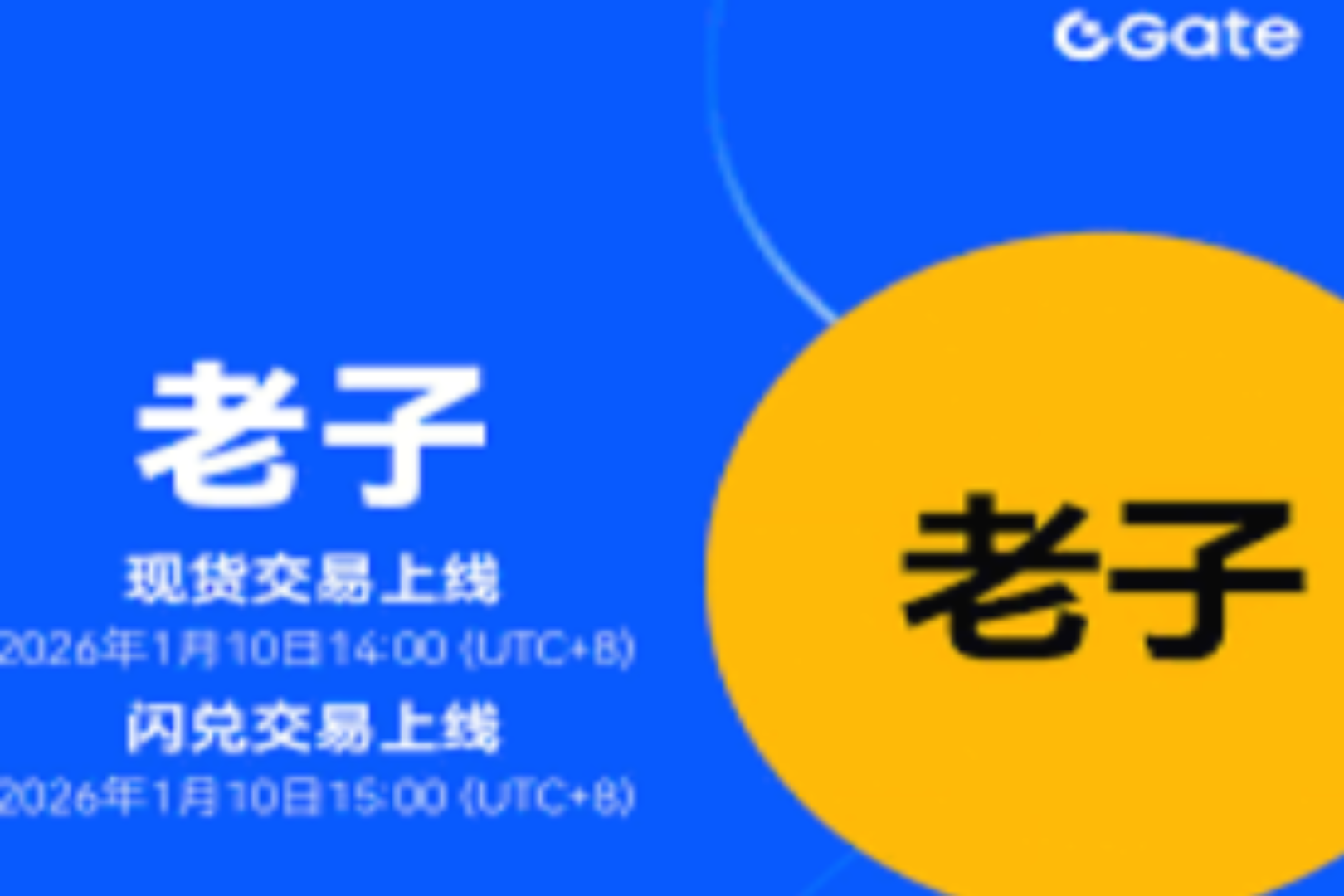 Gate闪兑上新 “老子”,每日打卡分享100,000 USDT
