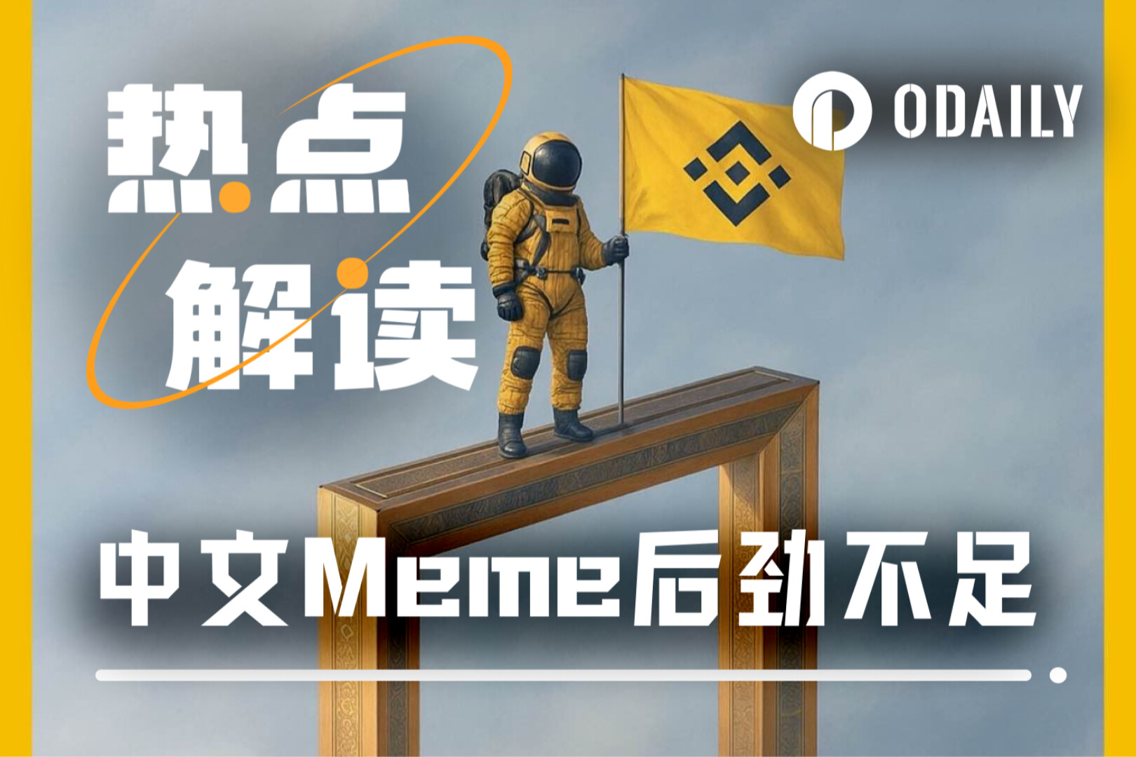 中文Meme为何后劲不足？