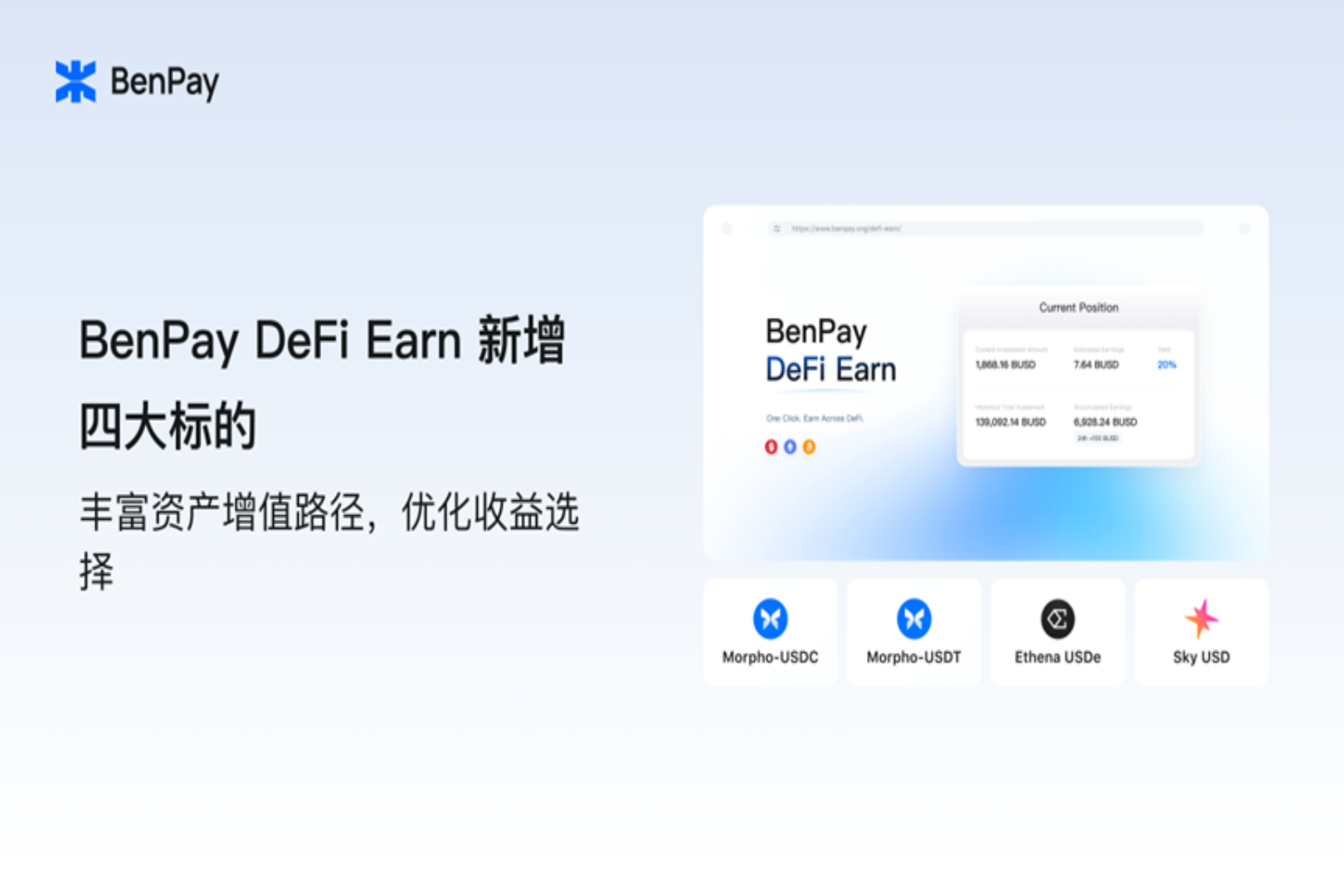 BenPay DeFi Earn Adds Four New Assets: Enriching Asset Appreciation Paths and Optimizing Yield Options