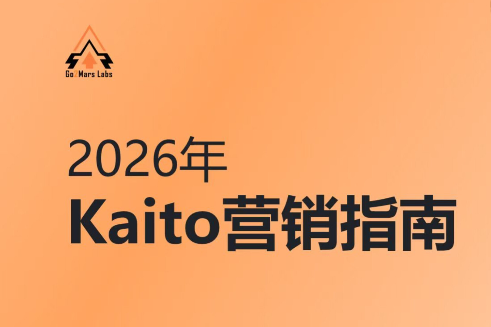 2026年Kaito营销指南