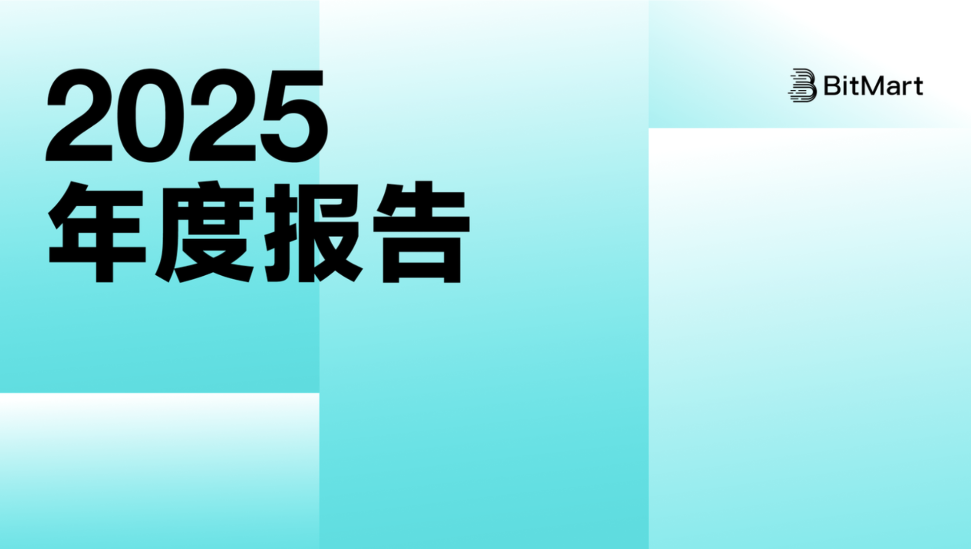 BitMart 2025年业务回顾：构建更完备的金融基础设施，推动长期可持续增长
