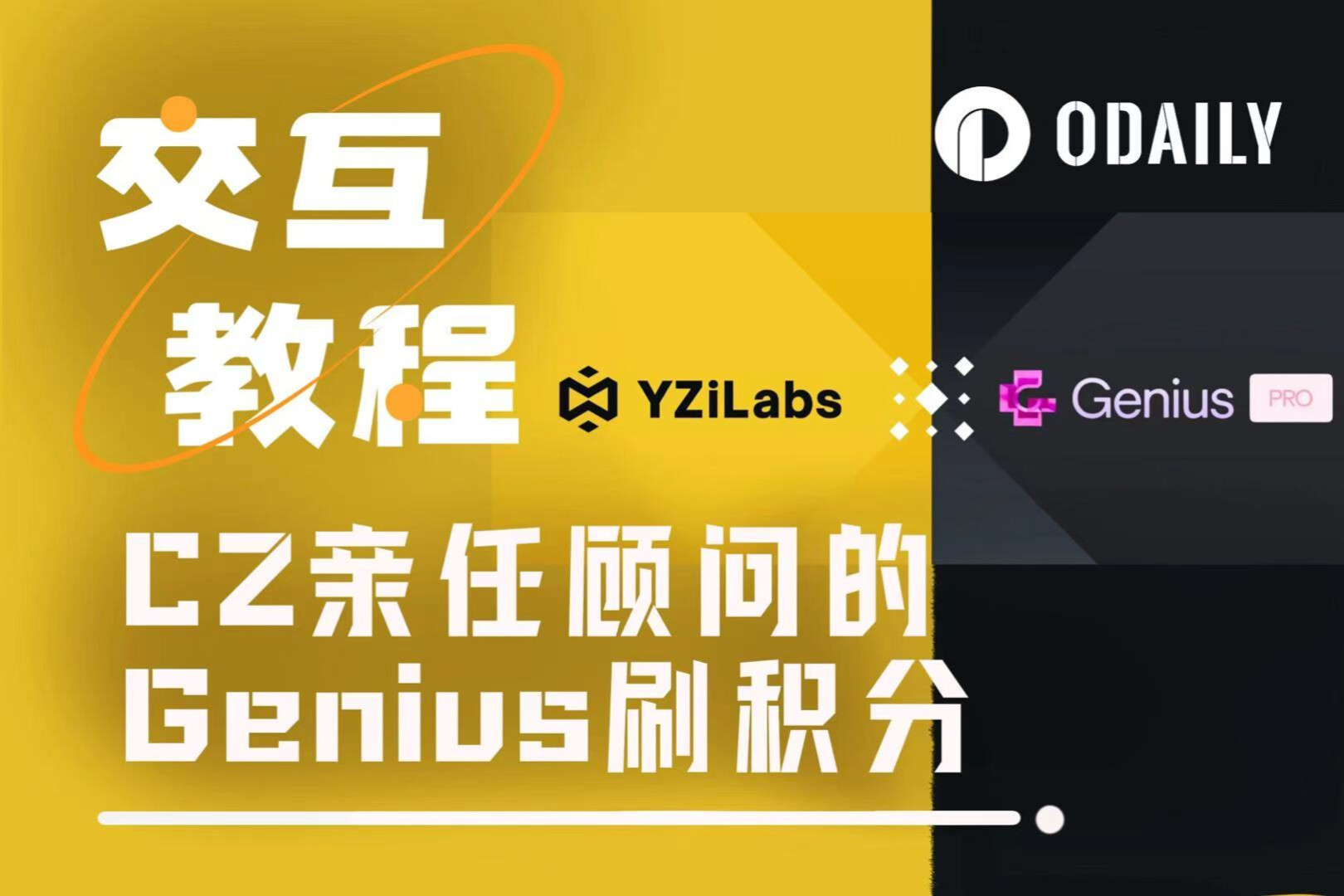 YZi Labs数千万美元投资、CZ亲任顾问,Genius积分怎么刷?