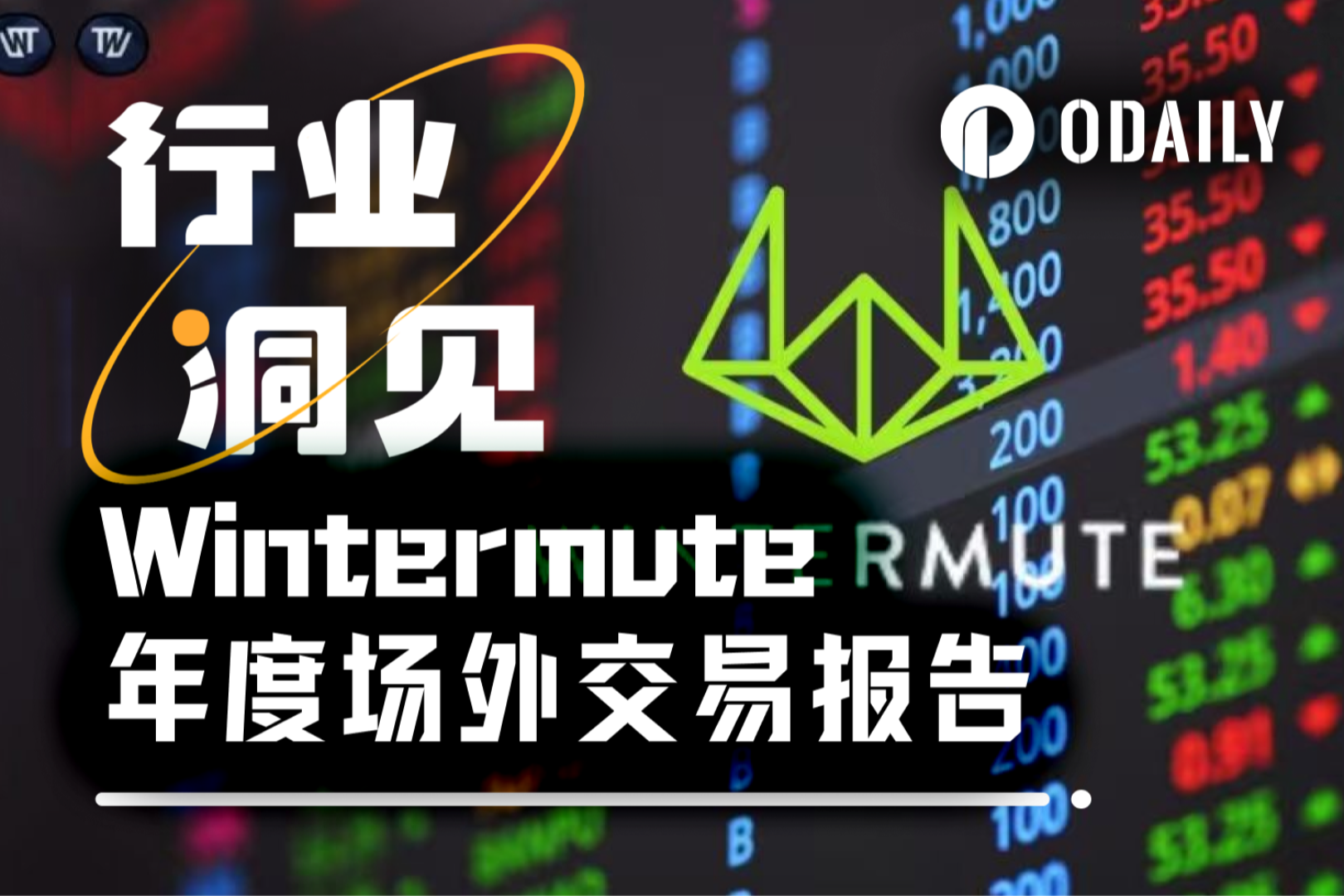 Wintermute用28页报告,揭秘了场外资金的流动脉络