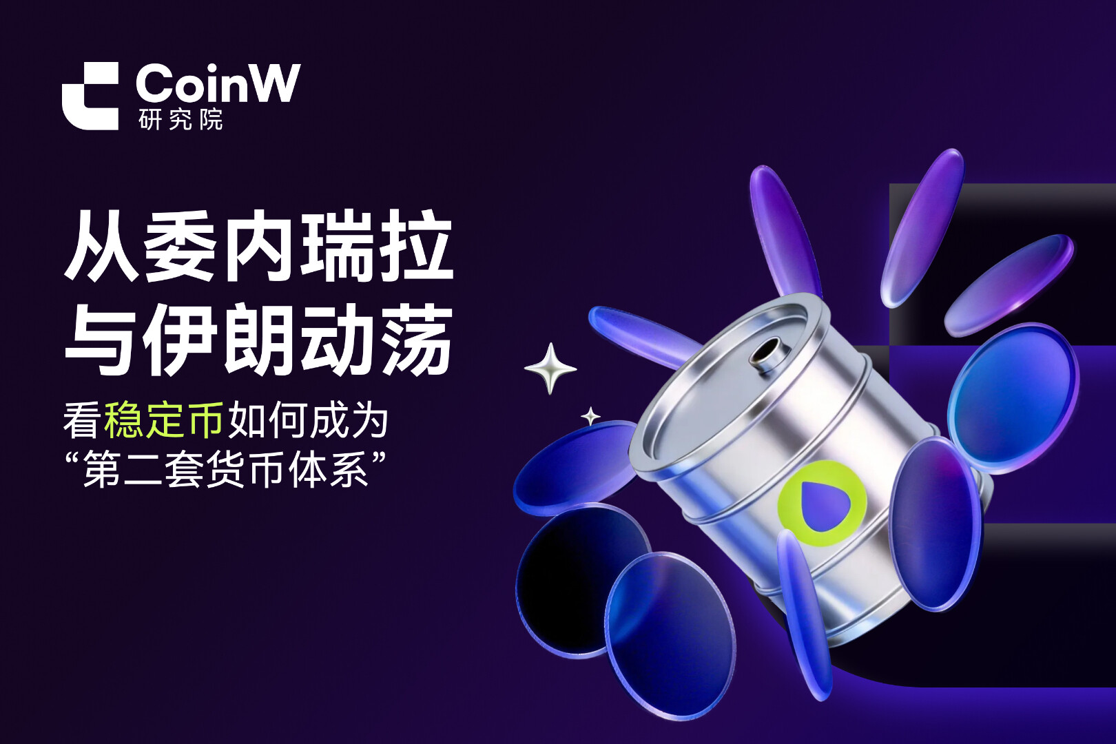 从委内瑞拉与伊朗动荡,看稳定币如何成为“第二套货币体系”