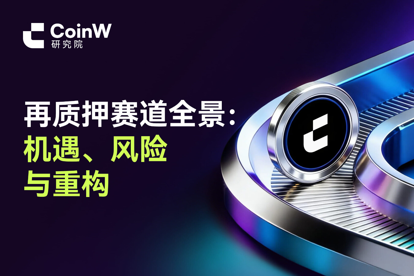 全景解读再质押赛道：机遇、风险与重构