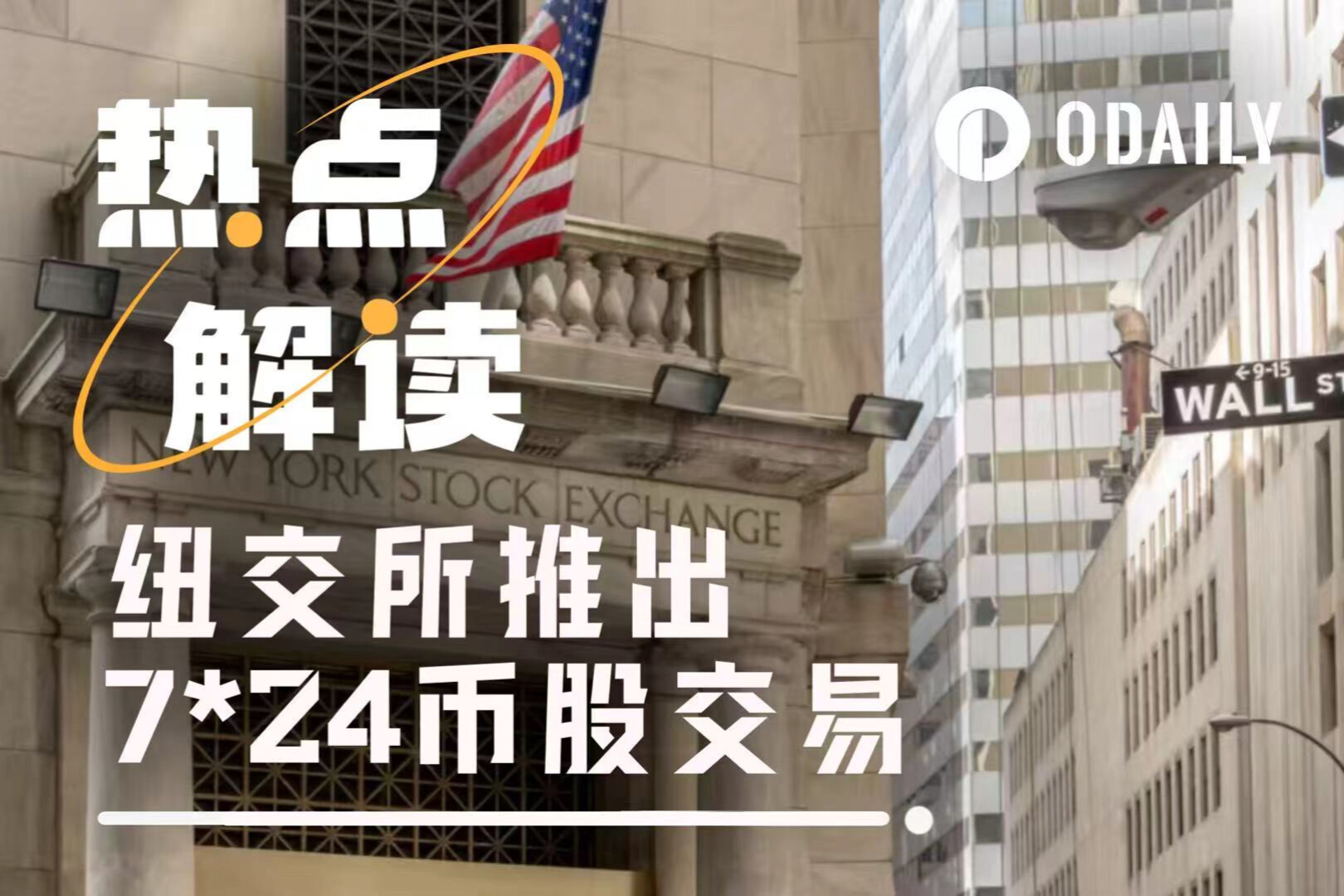 纽交所推出7*24币股交易，将直接利好、利空哪些加密业务？