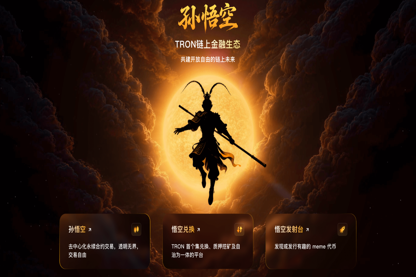 SUN.io品牌焕新｜中文品牌“孙悟空”聚力启航，夯实波场TRON流动性基石