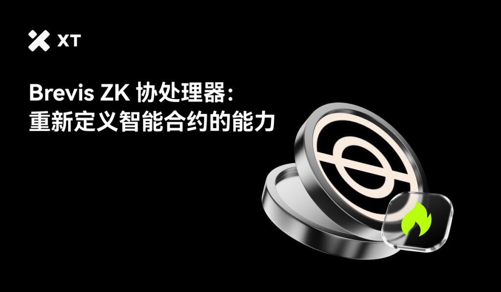 Brevis 的 ZK 协处理器能否重新定义智能合约的能力？