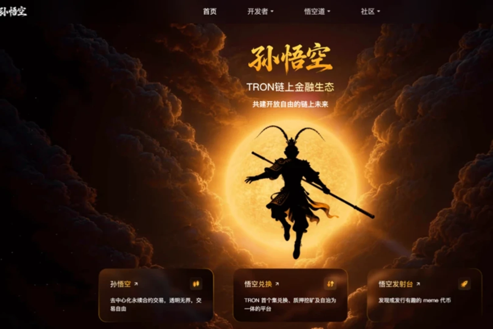 “东方觉醒时刻：SUN中文品牌孙悟空生态重磅上线