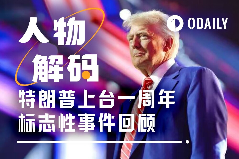 “加密总统”特朗普的成绩单:上任一年,他究竟兑现了多少承诺?