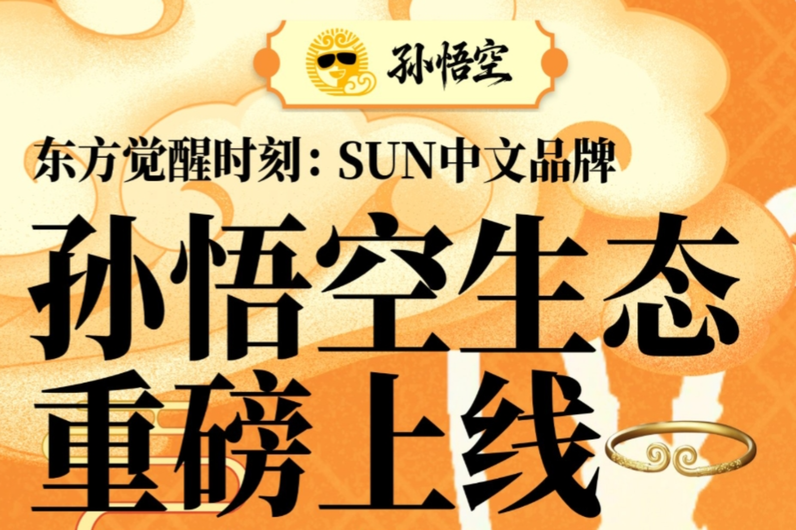 Eastern Awakening Moment: SUN Chinese Brand Sun Wukong Ecosystem Officially Launches