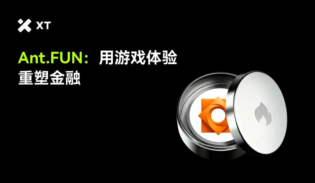 Ant.FUN 能否通过游戏化资产管理重新定义游戏和金融？