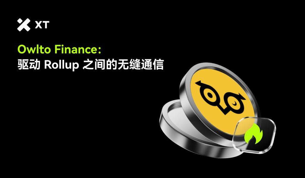 Owlto Finance是跨Rollup互操作性的终极解决方案吗？