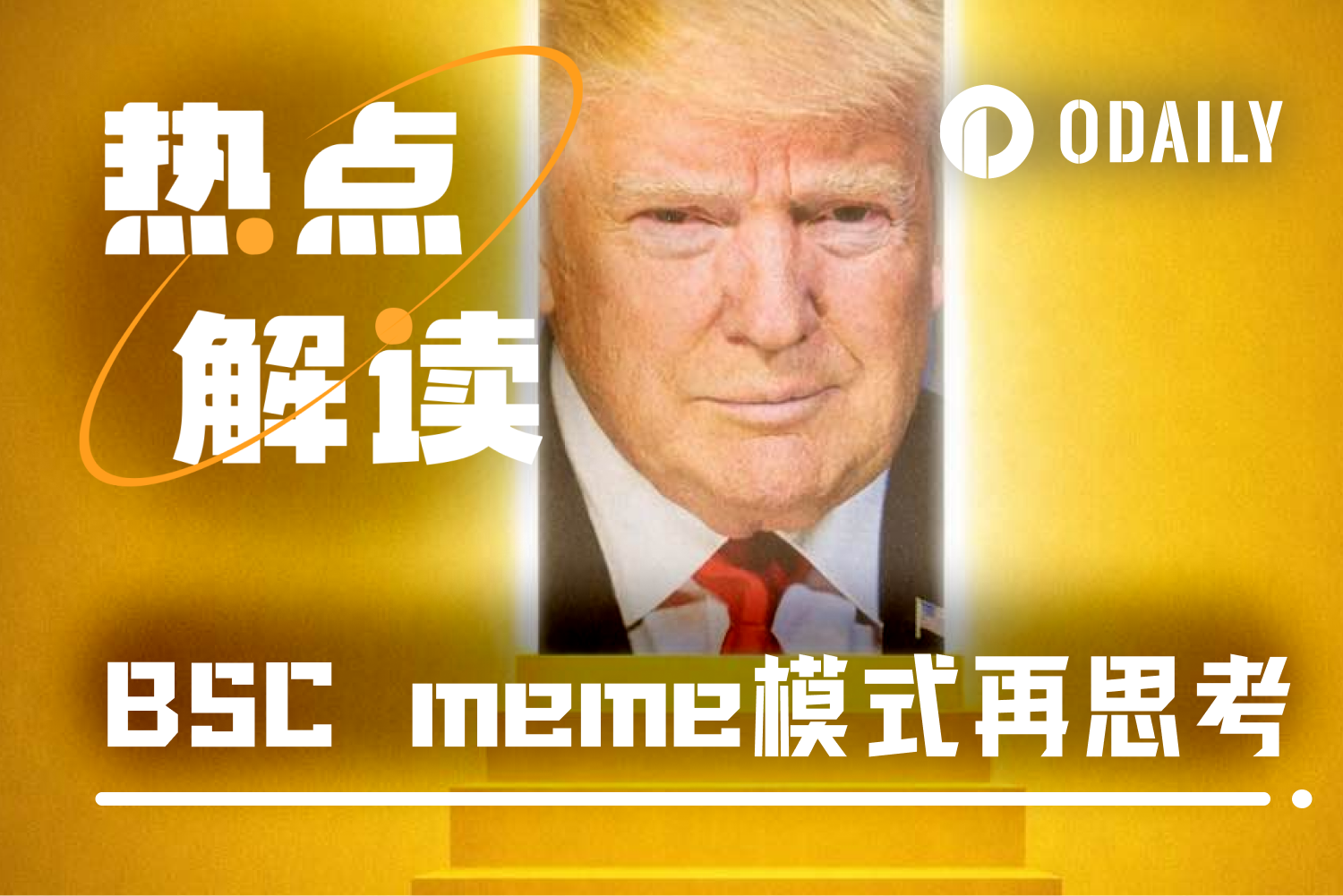 白宫点火，BSC燎原：一场告别“圣旨模式”的Meme狂欢