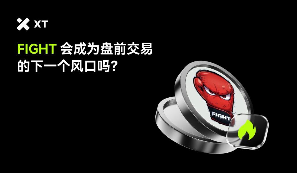 FIGHT会是盘前交易的下一个大热门吗？