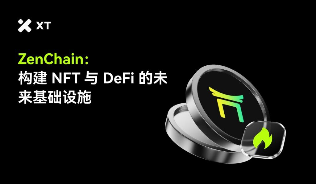 ZenChain能否解决NFT和DeFi的可扩展性危机？