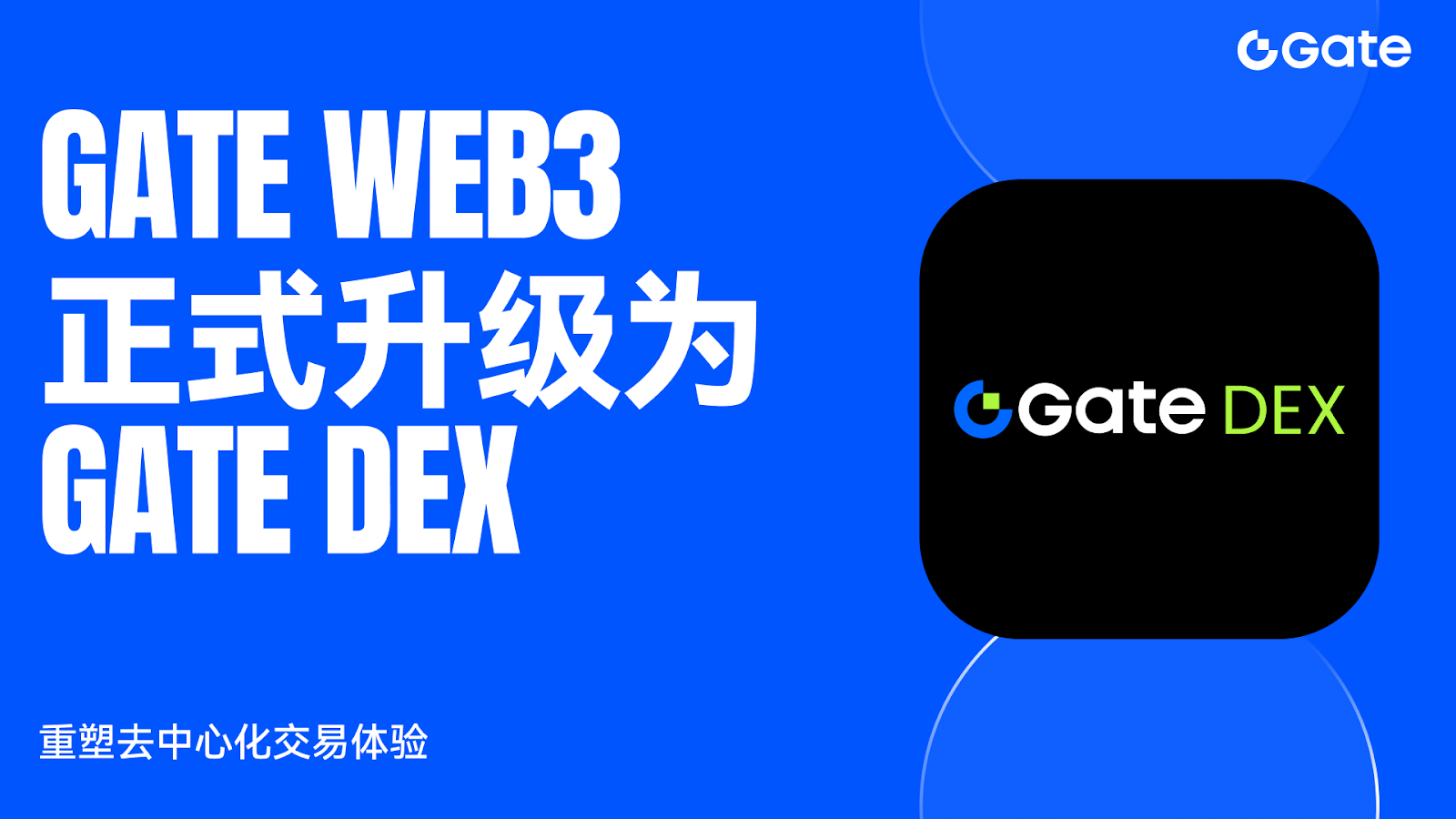 Gate Web3正式升级为Gate DEX,重塑去中心化交易体验