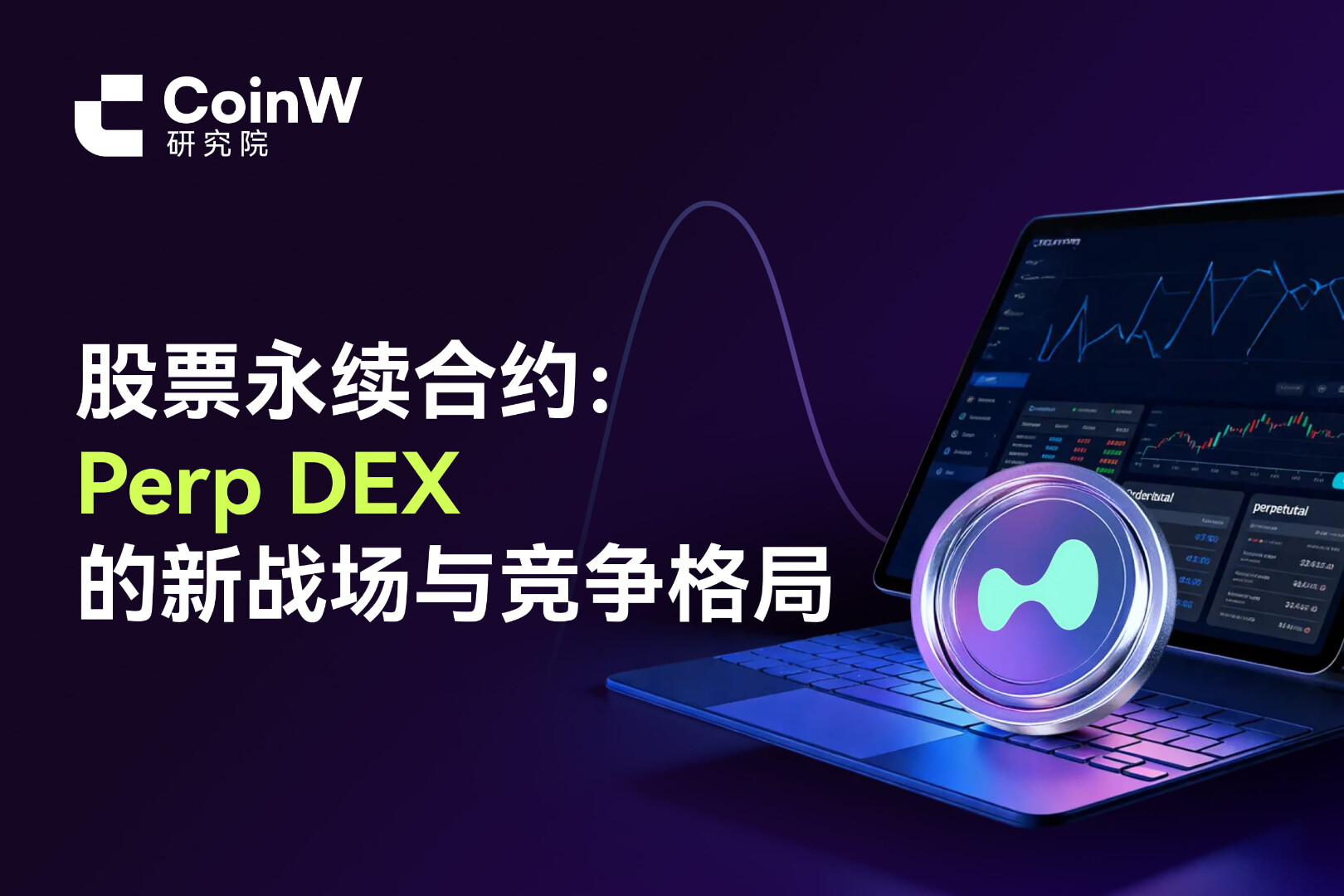 股票永續合約：Perp DEX的新戰場與競爭格局