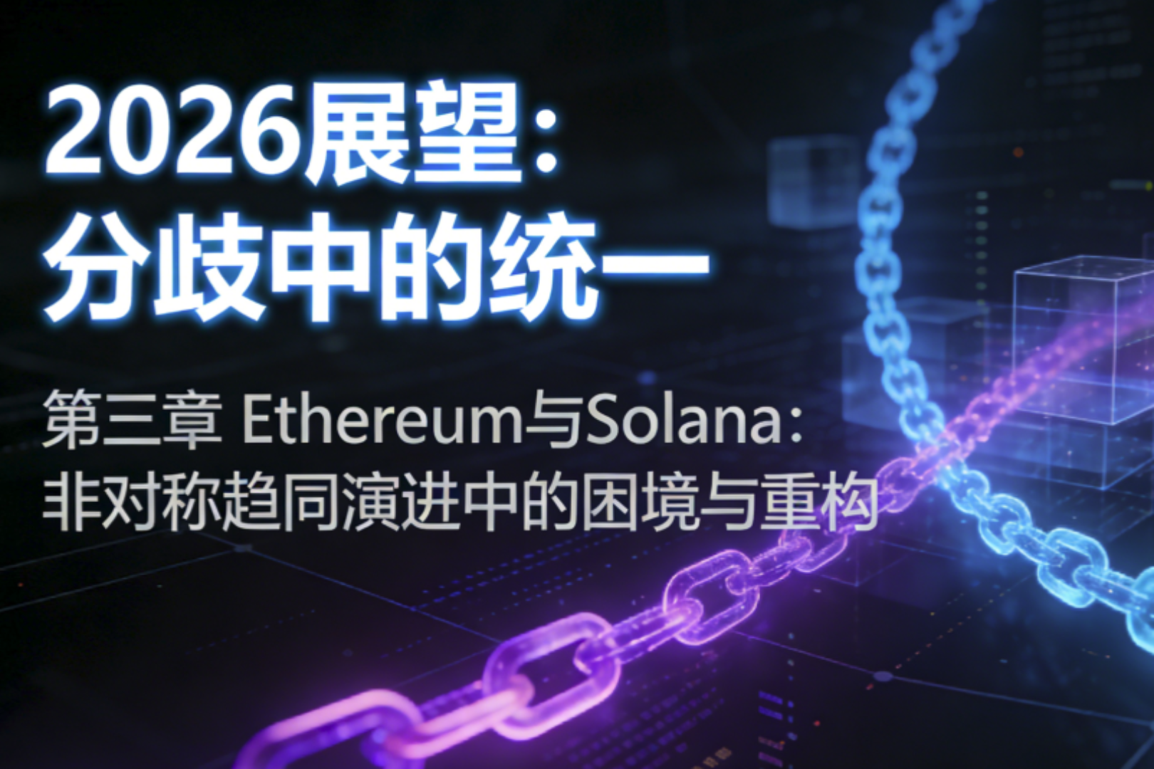 2026 Outlook (Part 3): Ethereum and Solana, Dilemmas and Restructuring in Asymmetric Convergent Evolution