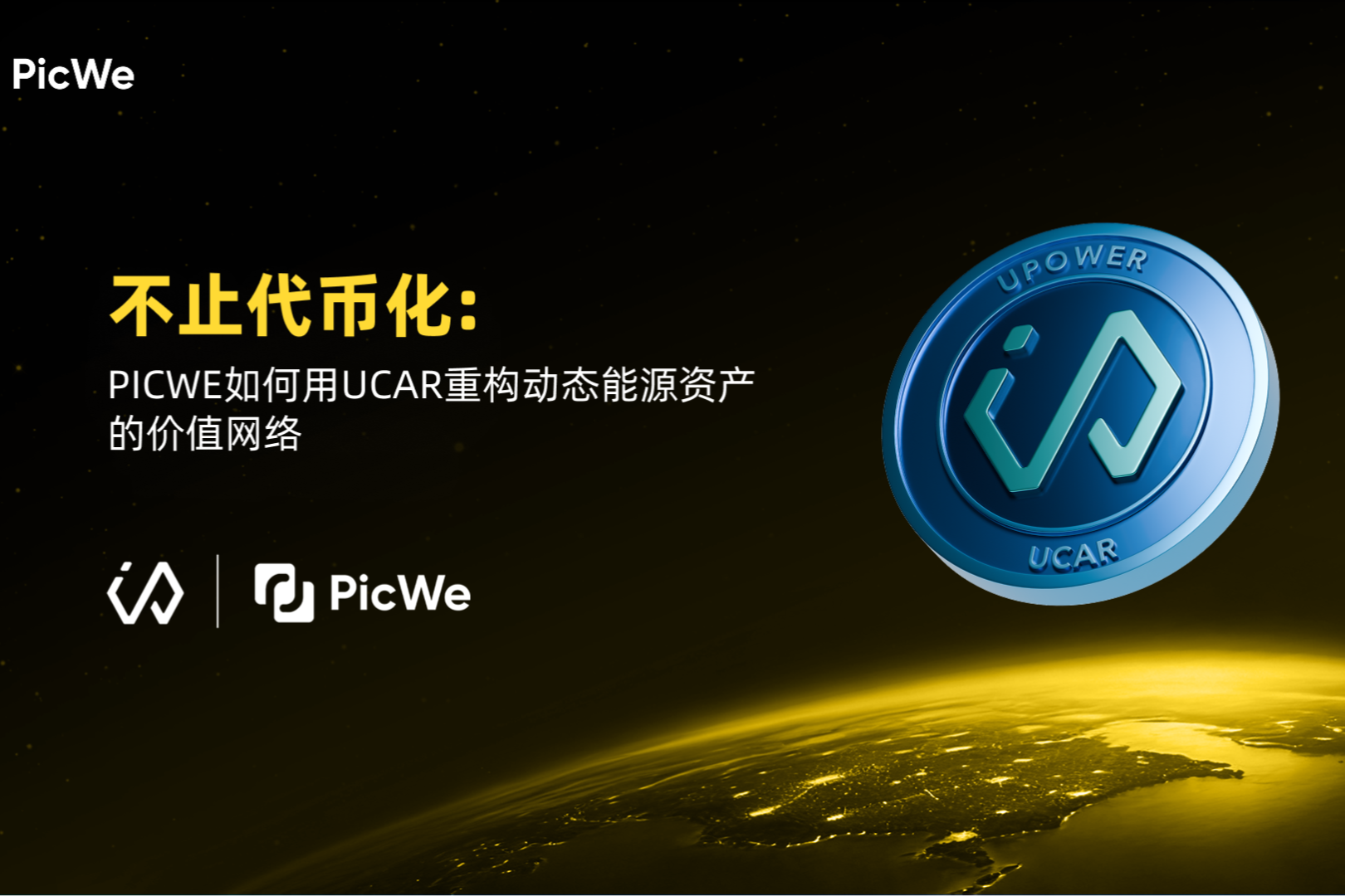 บริษัท U Power ที่จดทะเบียนในตลาดหลักทรัพย์ออก RWA บนแพลตฟอร์ม PicWe ผลักดันสินทรัพย์พลังงานแบบไดนามิกเข้าสู่ยุคออนไลน์