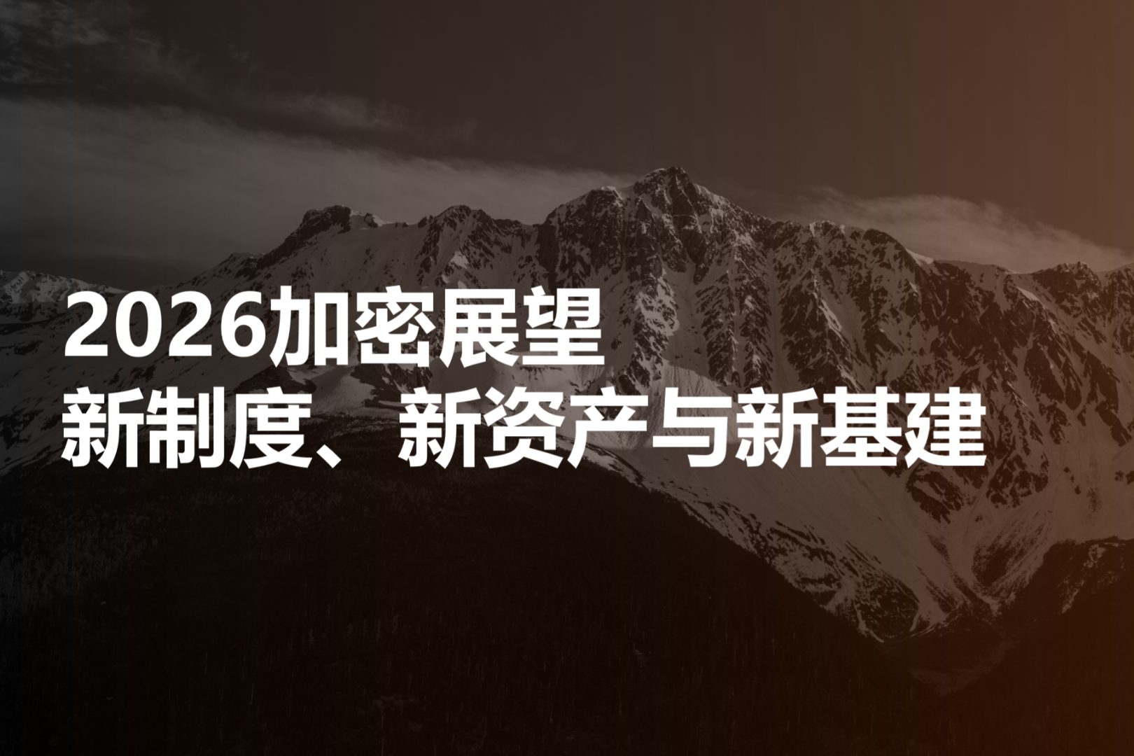 2026 Crypto Outlook: New Institutions, New Assets, and New Infrastructure