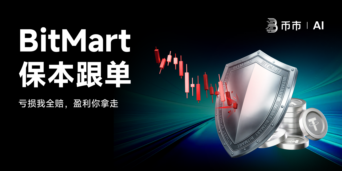 BitMart上線保本跟單，引入跟單虧損賠償機制